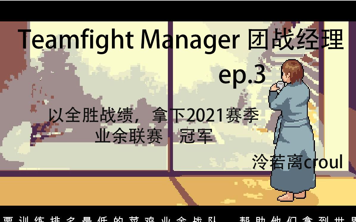 《Teamfight Manager团战经理》实况ep.3哔哩哔哩bilibili