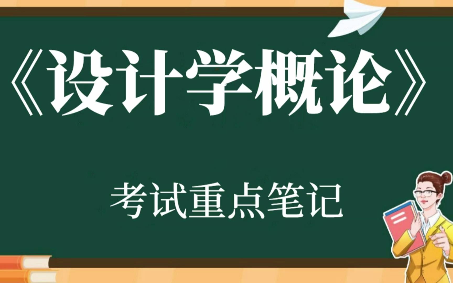 [图]大学专业课《设计学概论》尹定邦复习资料整理：笔记+知识点（1）-（9）+试题及答案