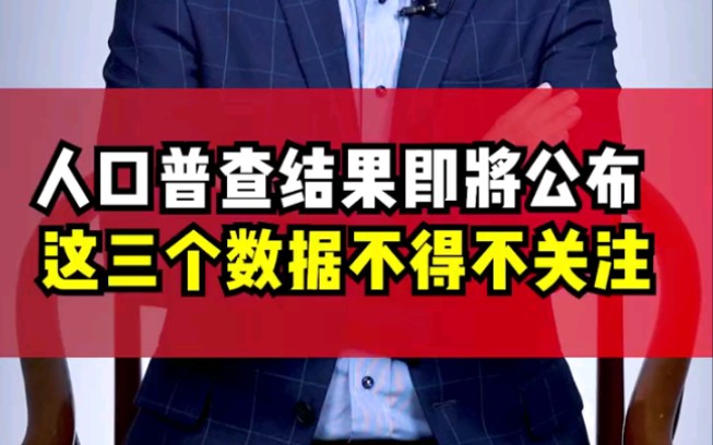 人口普查数据即将公布,这三个重要数据将影响所有人!哔哩哔哩bilibili