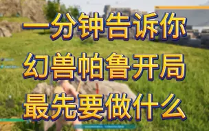 Download Video: 一分钟告诉你幻兽帕鲁开局最先要做什么！