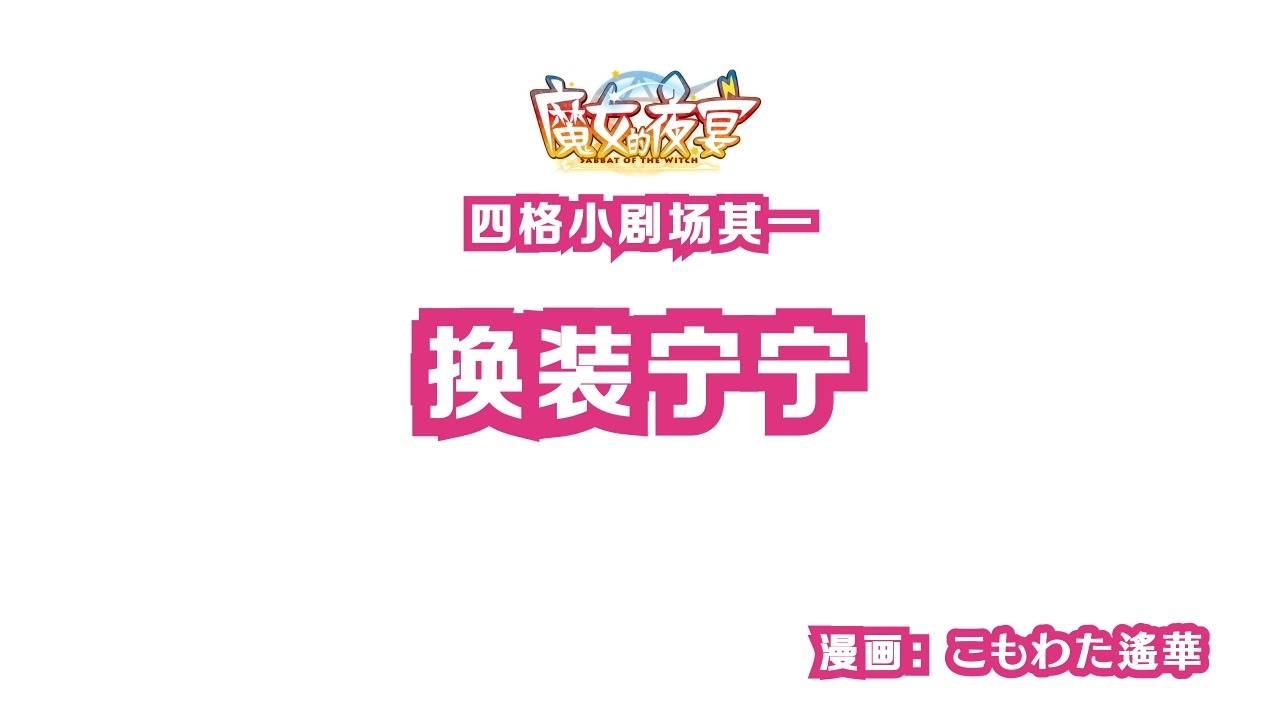 『魔女的夜宴』四格漫画Vol.1「换装宁宁」-柚子社official-柚子社official-哔哩哔哩视频