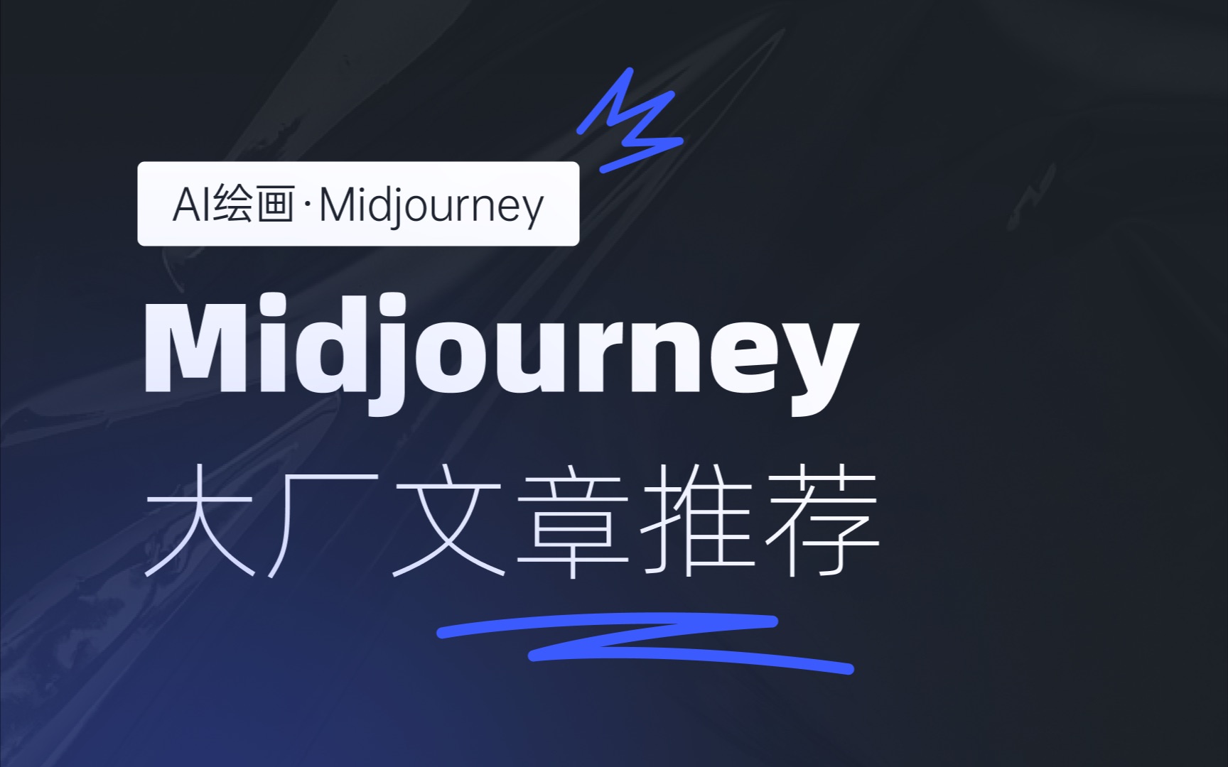 【AI绘画】Midjourney如何应用在工作中,这篇文章告诉你!!!哔哩哔哩bilibili