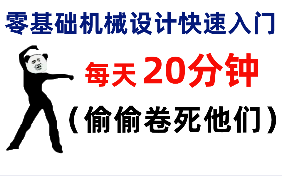 [图]全网最详细的零基础机械设计入门，学不会你找我！！！ 【机械设计全套教程】