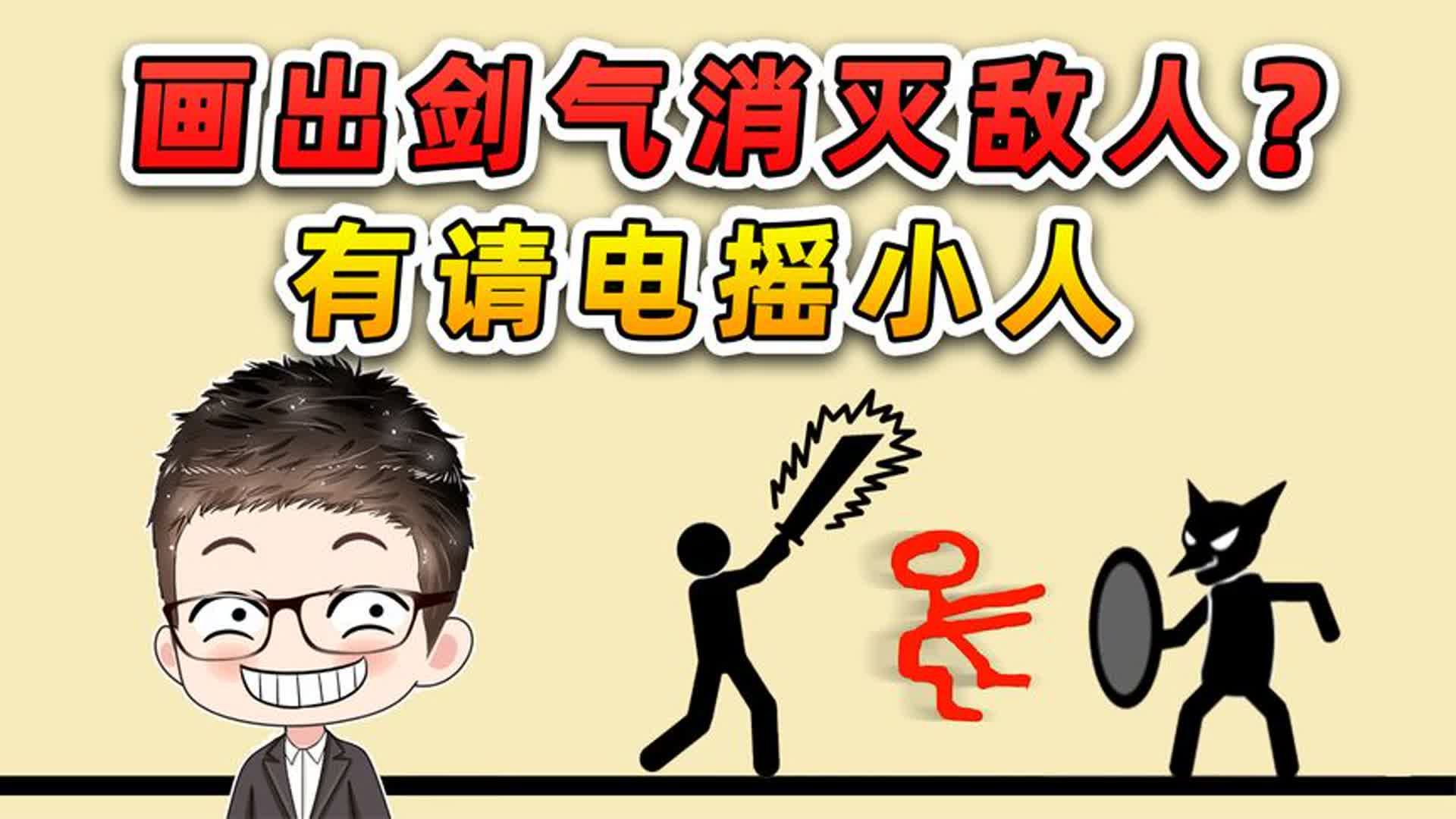 画出剑气消灭敌人?这我可不能输!有请电摇小人哔哩哔哩bilibili