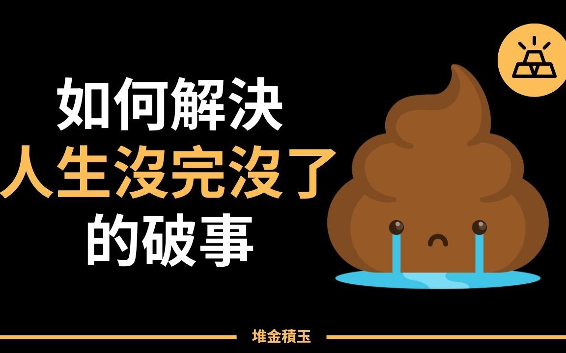 事事不顺|如何面对以及处理那些没完没了的破事哔哩哔哩bilibili