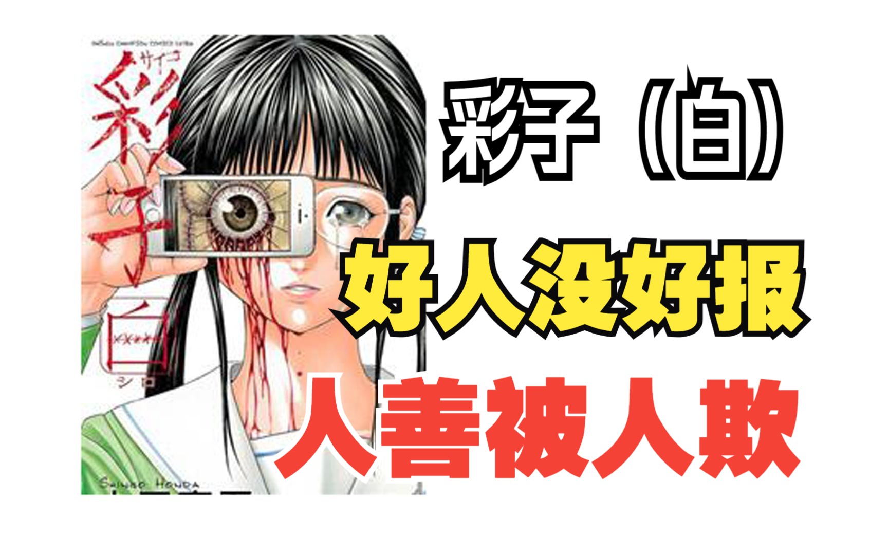 【蒸剧场】女孩温柔善良,却遭如此下场!8分钟看完彩子白哔哩哔哩bilibili