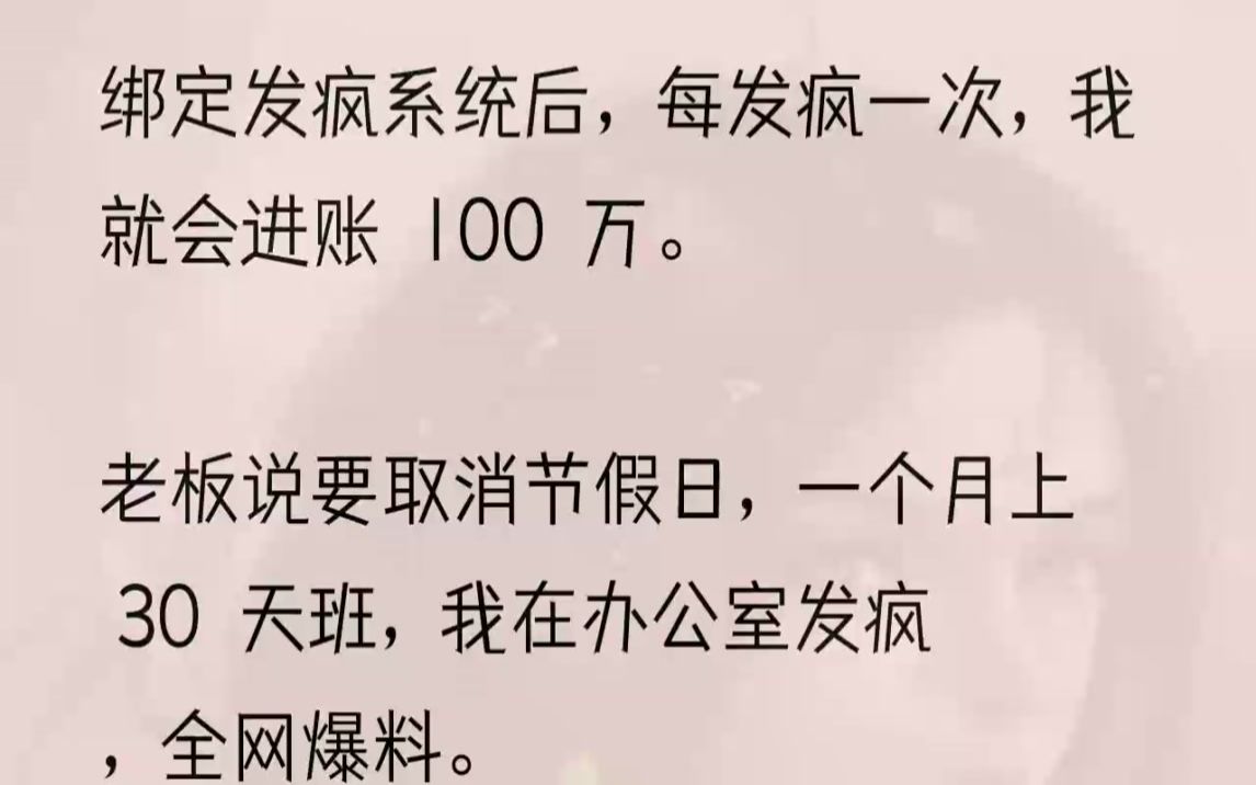 (全文完结版)【工资是按月给的,不是按22天给的.】【经公司研究决定:从明天起,公司将正式实行周末上班工作制度.】啥?我揉了揉自己的眼睛,...