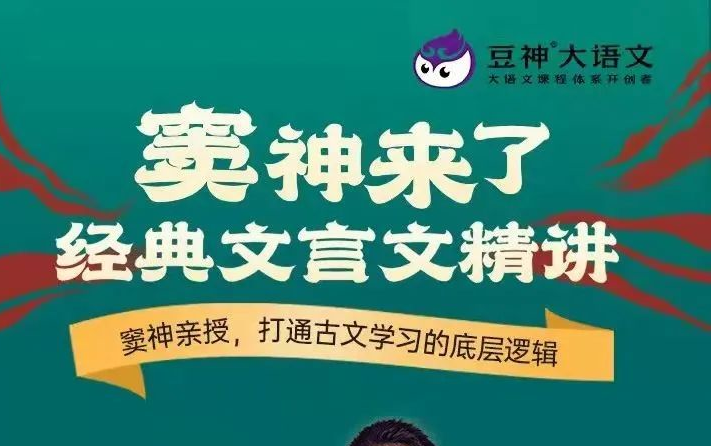 [图]《窦神来了：经典文言文精讲》音频课+讲议，窦神亲授，大通古文学习的底层逻辑，这么学，文言文不再难！