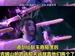 Tải video: 道剑仙赵玉真陨落后青城山的武运和天运就靠他们两个了