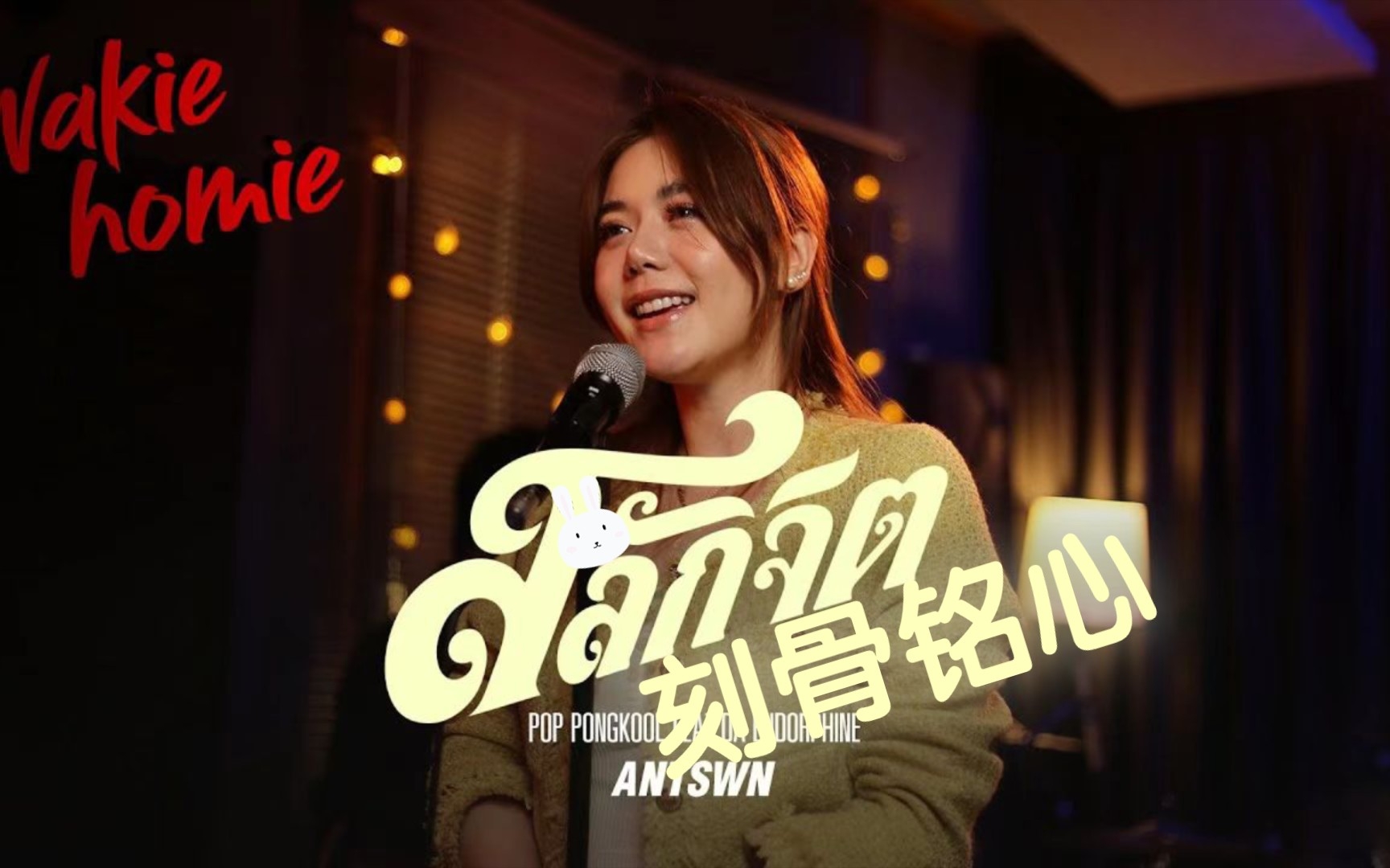 [图]【泰语中字】ANTSWN | สลักจิต（刻骨铭心） - ป๊อบ ปองกูล (POP PONGKOOL) FEAT.DA ENDORPHINE