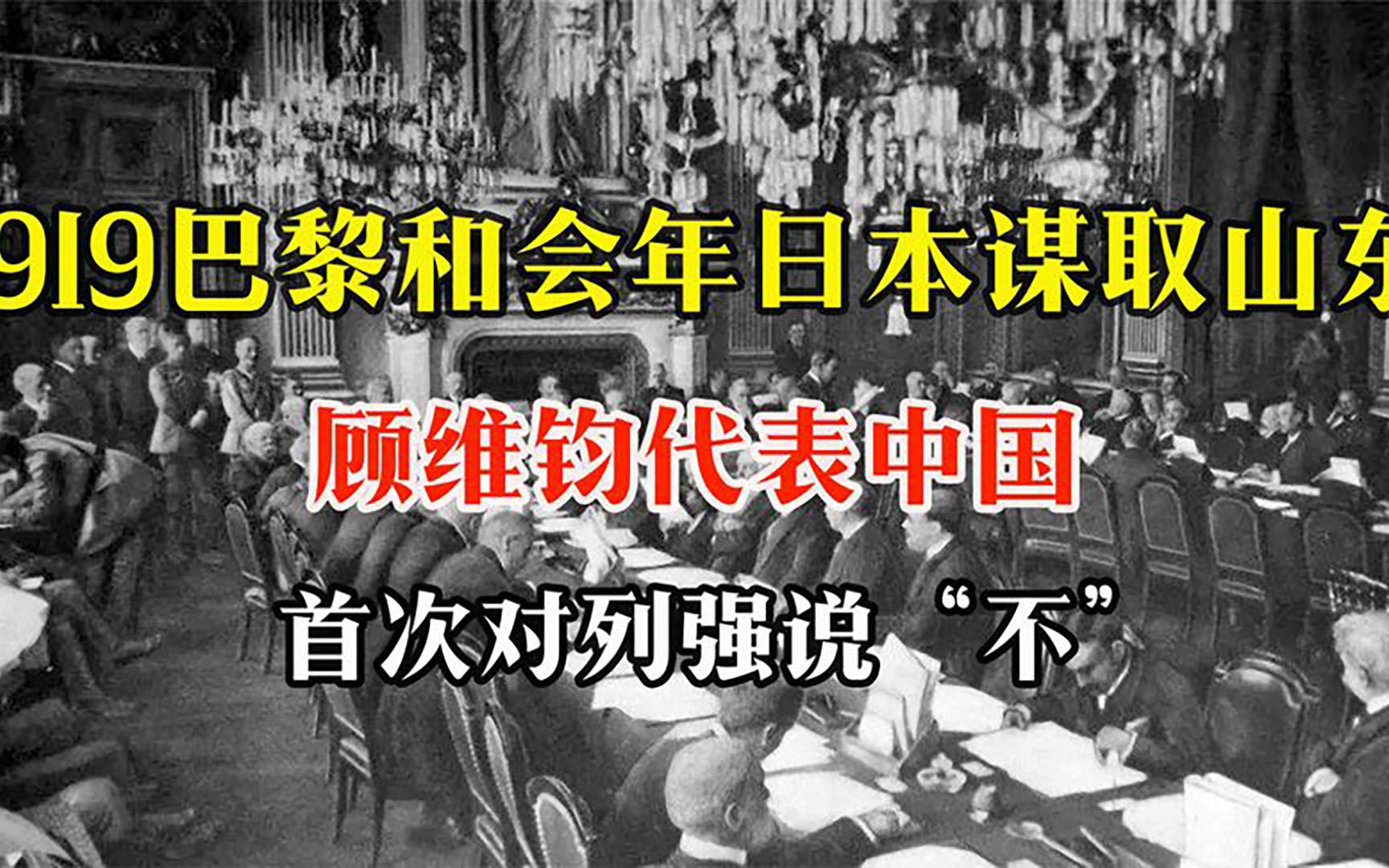 1919巴黎和會,日本謀取山東,顧維鈞代表中國首次對列強說