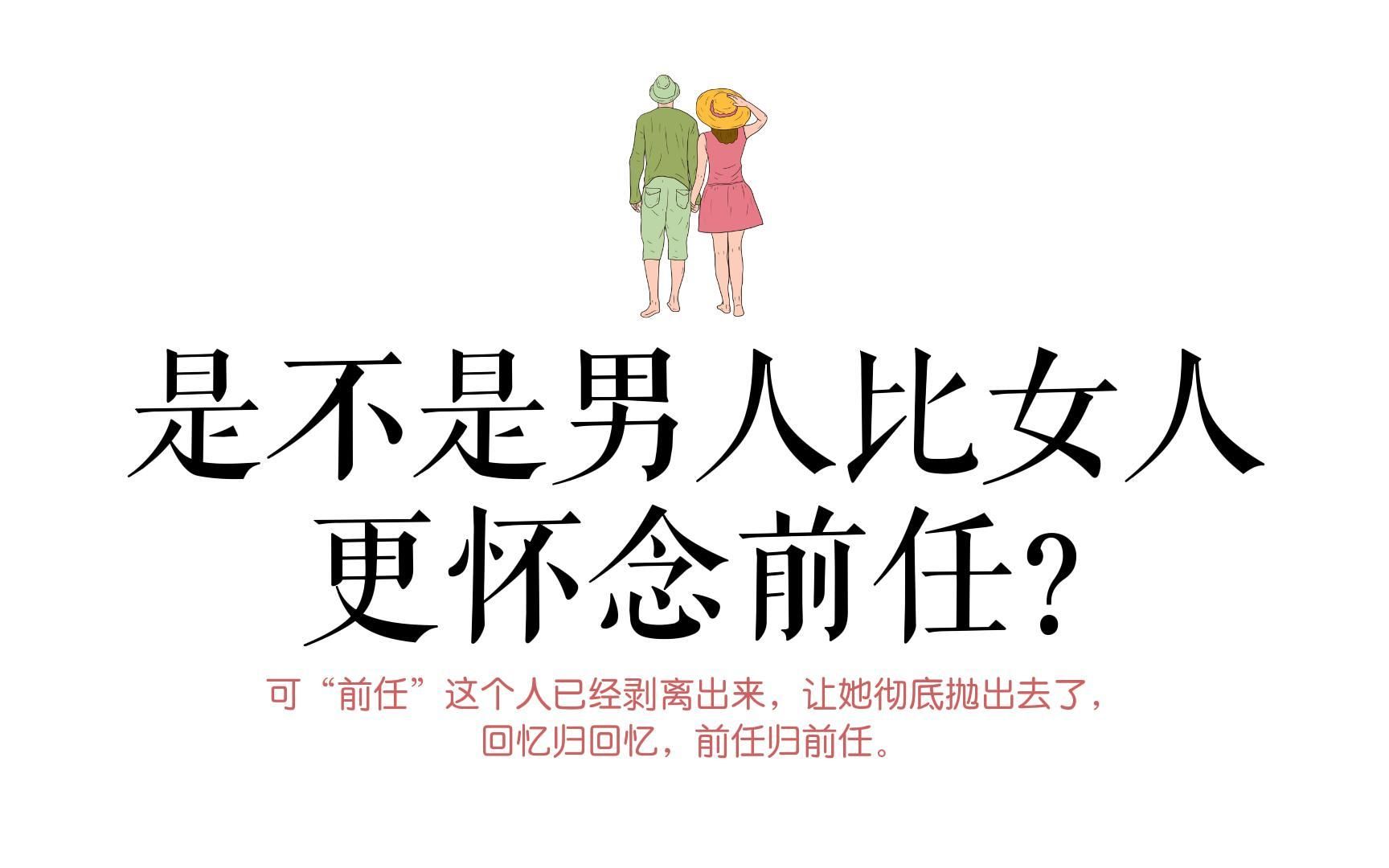 [图]【亲密关系】是不是男人比女人更容易怀念前任？