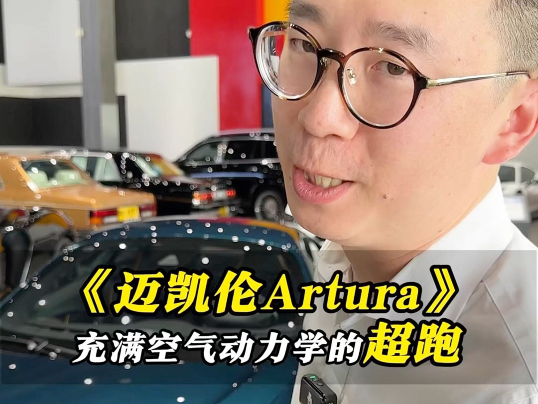 迈凯轮伦Artura,充满空气动力学的超跑!哔哩哔哩bilibili