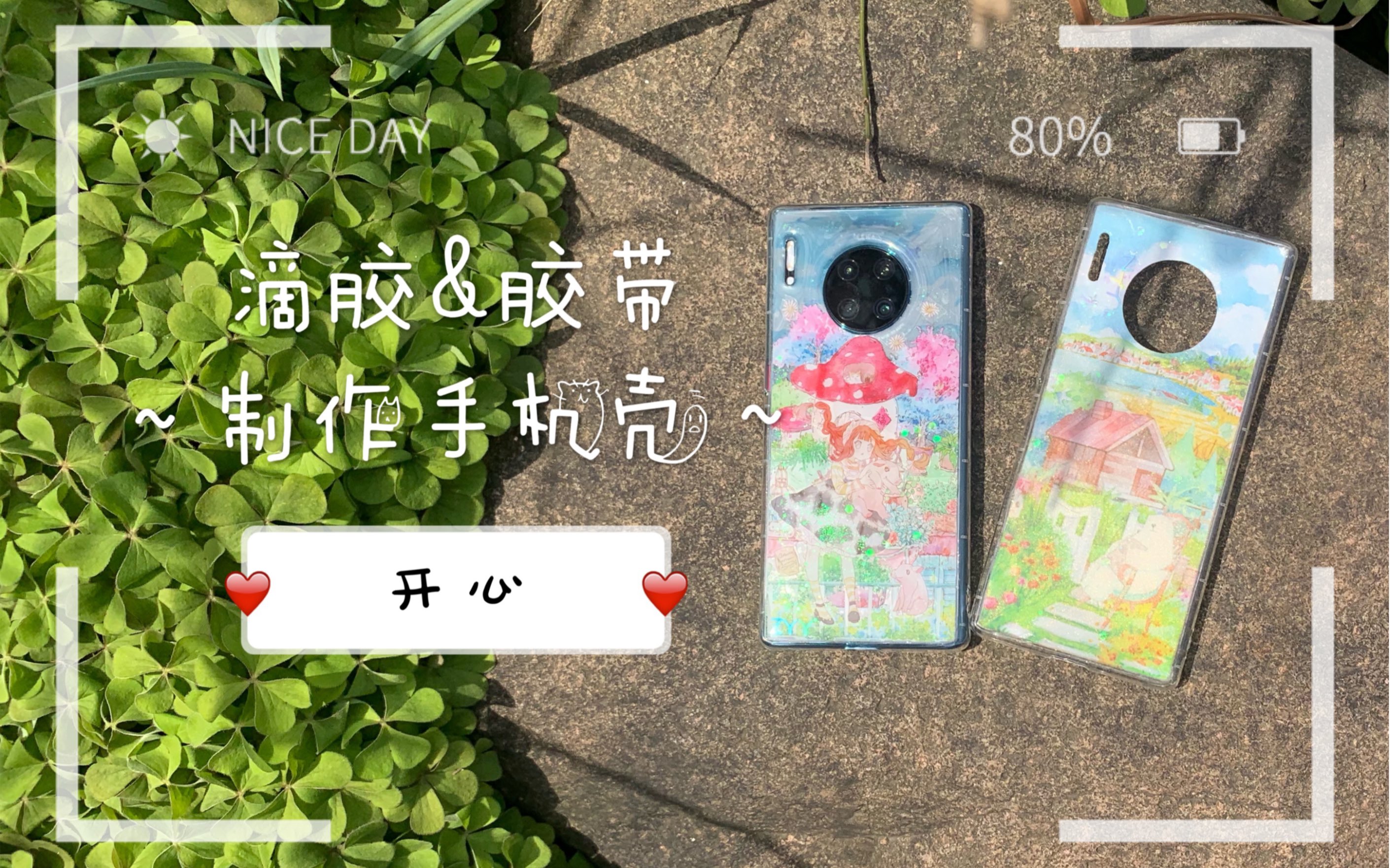 【裘大可】用滴胶和胶带来做两个手机壳吧~滴胶手机壳制作过程~哔哩哔哩bilibili