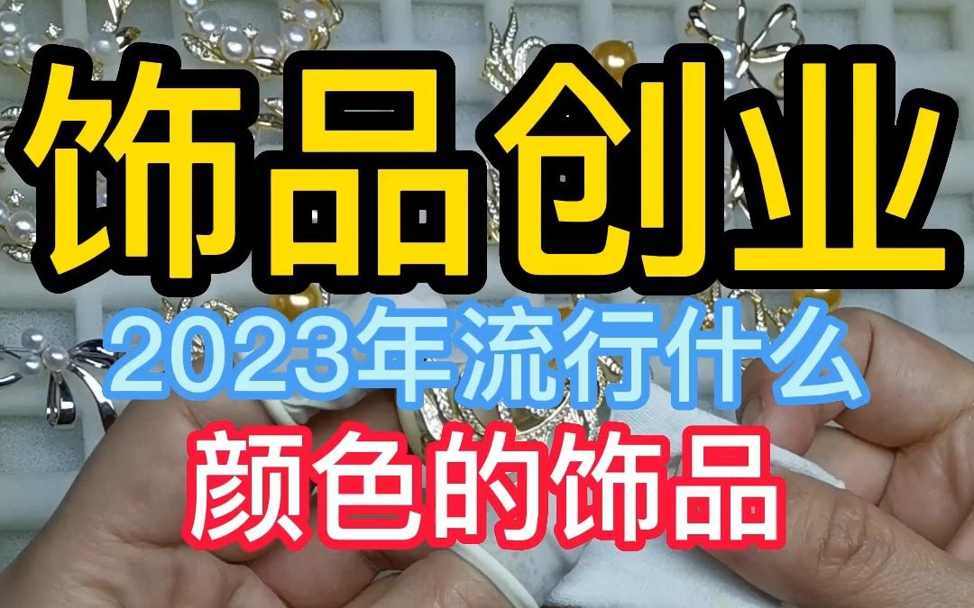 饰品创业 2023年流行什么 颜色的饰品哔哩哔哩bilibili