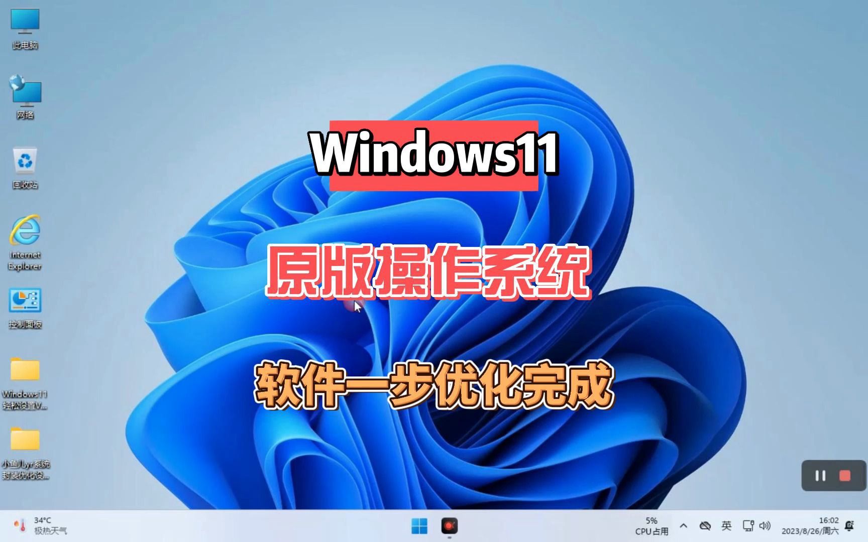 Windows11原版系统优化工具,一键操作简单易上手,非常实用.哔哩哔哩bilibili