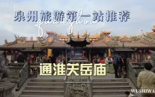 Download Video: 泉州旅游第一站强烈推荐——关岳庙！开启开门见泉州的盛宴！