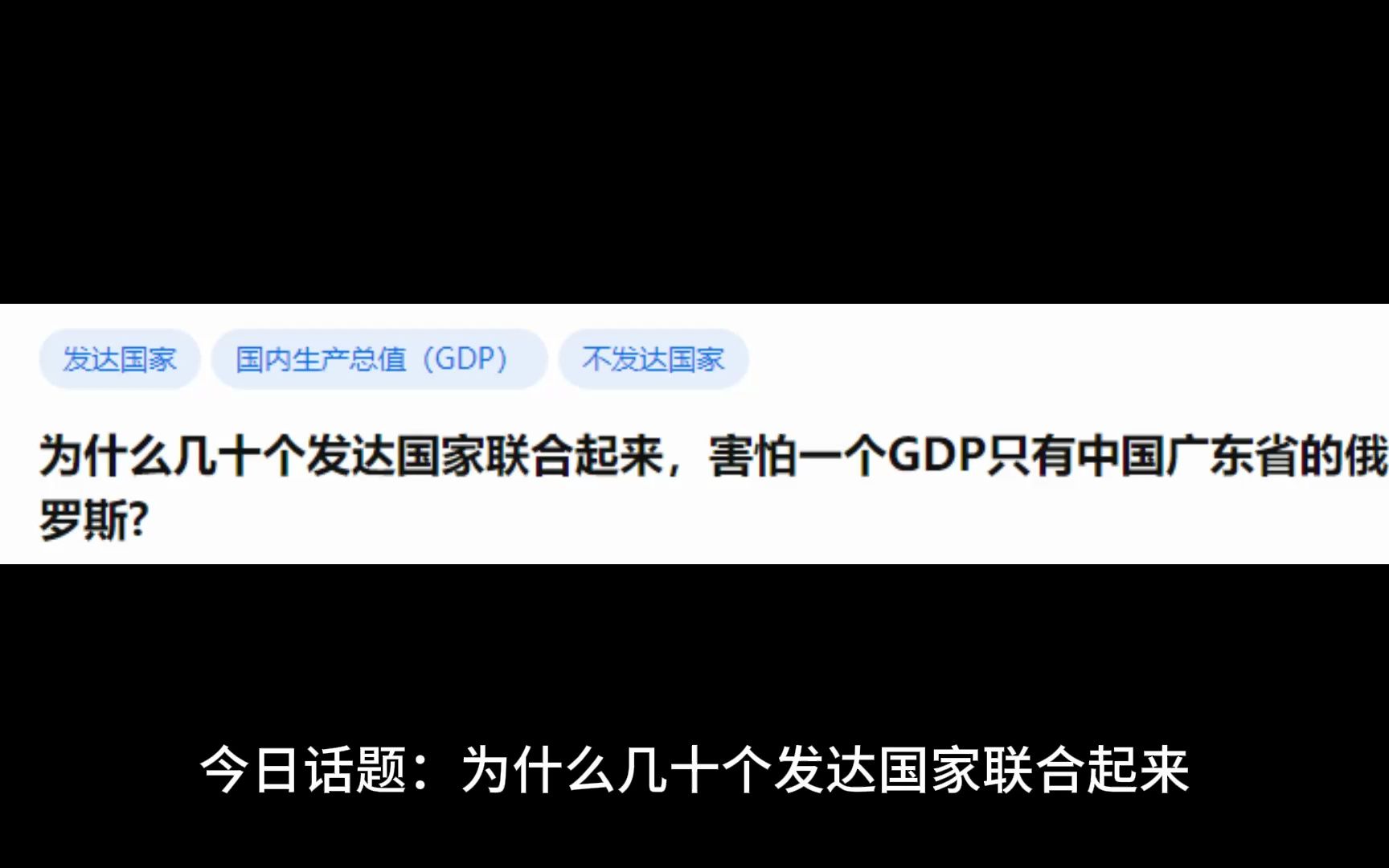 为什么几十个发达国家联合起来,害怕一个GDP只有中国广东省的俄罗斯?哔哩哔哩bilibili