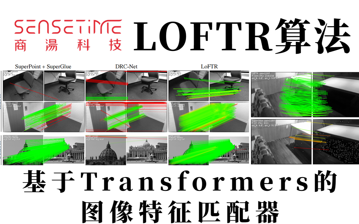 强推!3小时跟着唐博搞定基于Transformers的图像特征匹配器:LOFTR!稀疏纹理也能匹配?LOFTR算法实战/商汤科技/关键点特征匹配哔哩哔哩bilibili