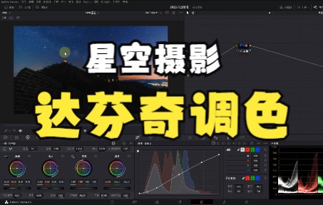 星空延时摄影 | 强化银河星空的方法 | 达芬奇调色哔哩哔哩bilibili
