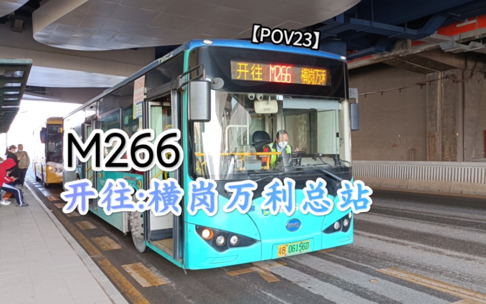 【深圳公交ⷐOV23】M266→横岗万利总站哔哩哔哩bilibili