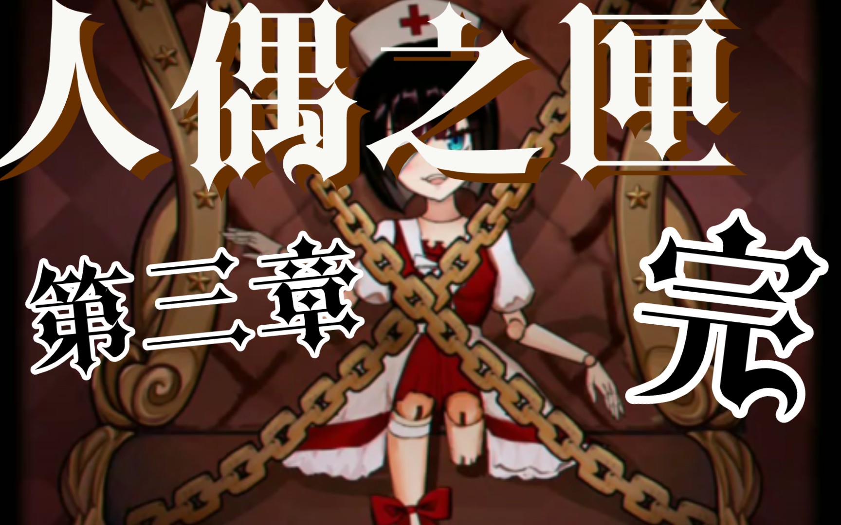 『人偶之匣』第三章攻略 完