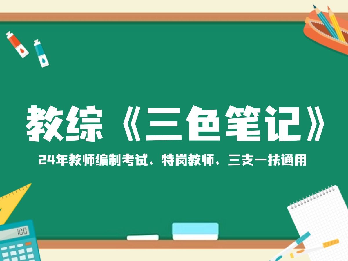 【教师编制】教综《三色笔记》,最新版!上岸利器 | 一次性通关笔试秘籍 | 备考教师编必备资料 | PDF版无偿领取!!!哔哩哔哩bilibili