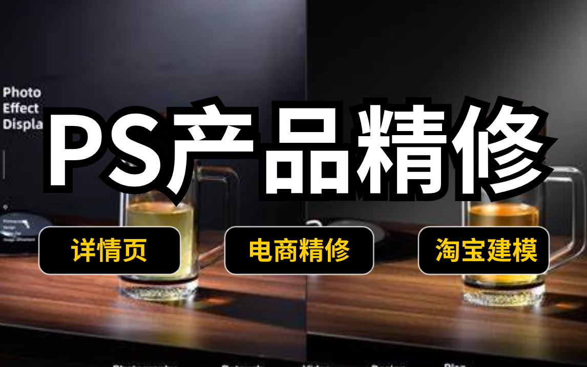 【PS小白新手必学的产品精修教程】玻璃、磨砂材质、精油瓶子精修!学会这一套,小小美工offer轻松拿下 !(接单/兼职/产品海报)哔哩哔哩bilibili