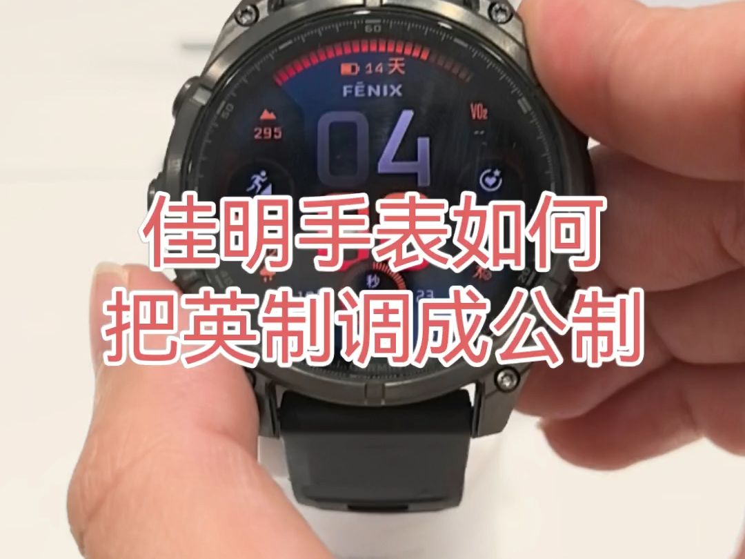 Garmin 佳明手表如何把英制调成公制哔哩哔哩bilibili