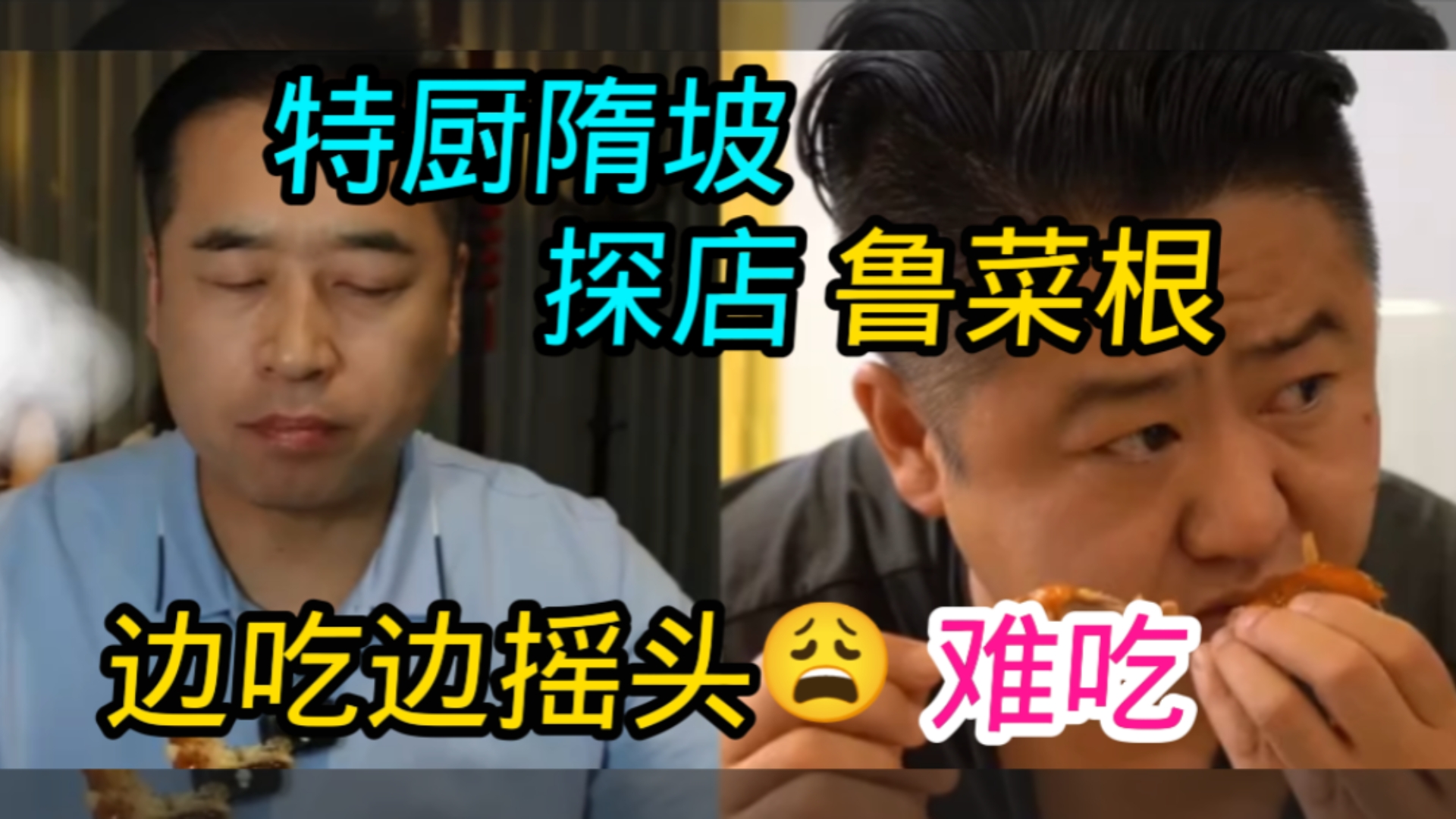 后续，特厨隋坡探店“鲁菜根”边吃边摇头😩难吃。老板回应