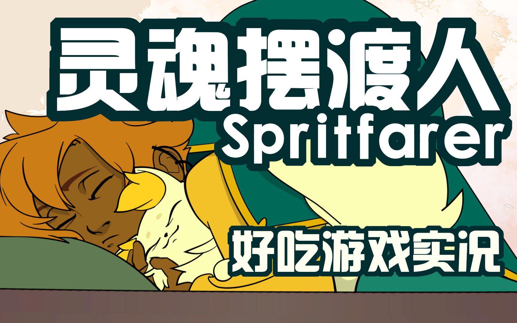 [图]【好吃】灵魂摆渡人Spiritfarer P2 葛文和水母