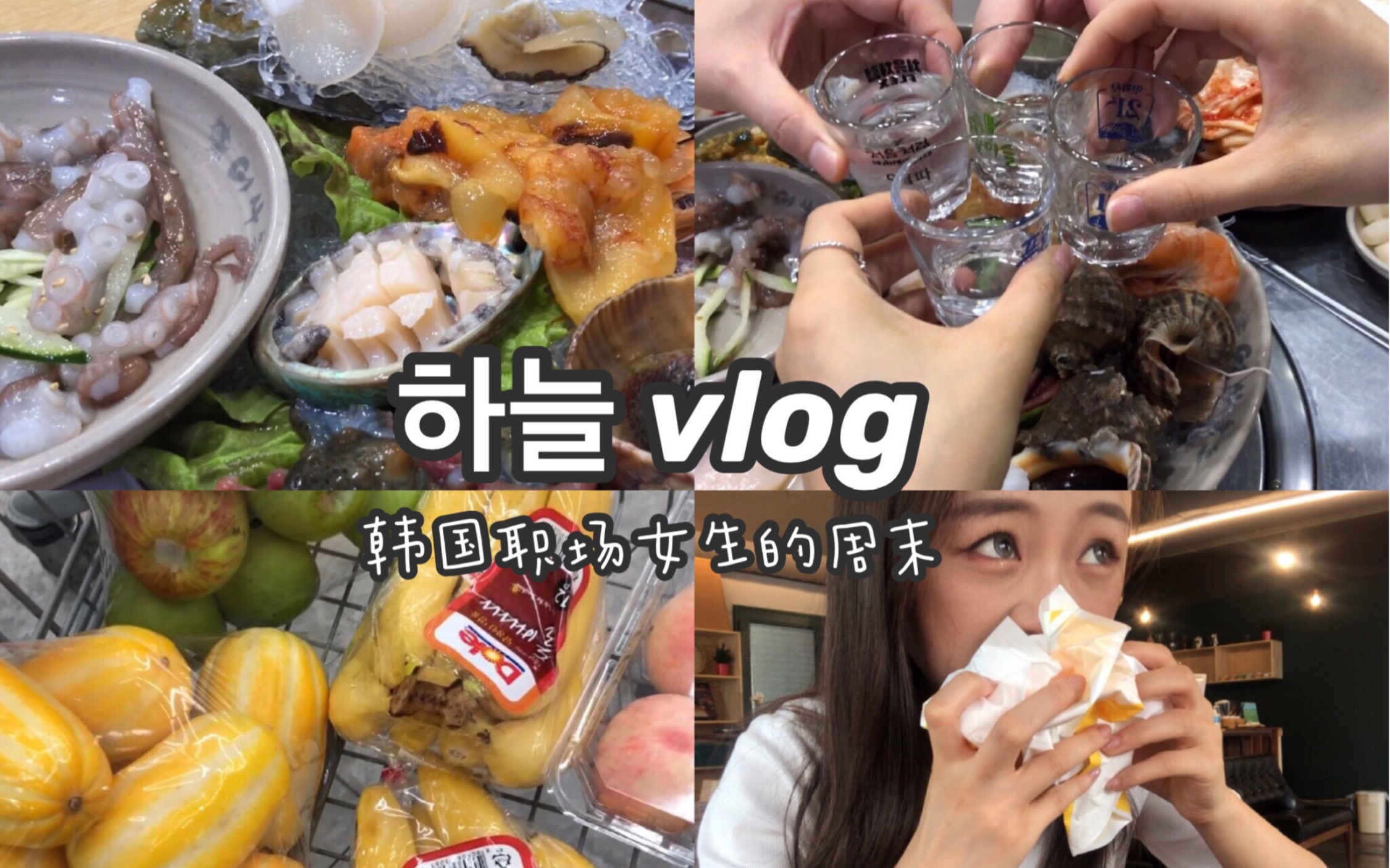 韩国生活vlog|参加韩国婚礼|拍中文教学视频|活章鱼活鲍鱼生吃一切|晚上运动逛24h打折超市|买到最便宜的西瓜啦|nobrand 汉堡|哔哩哔哩bilibili