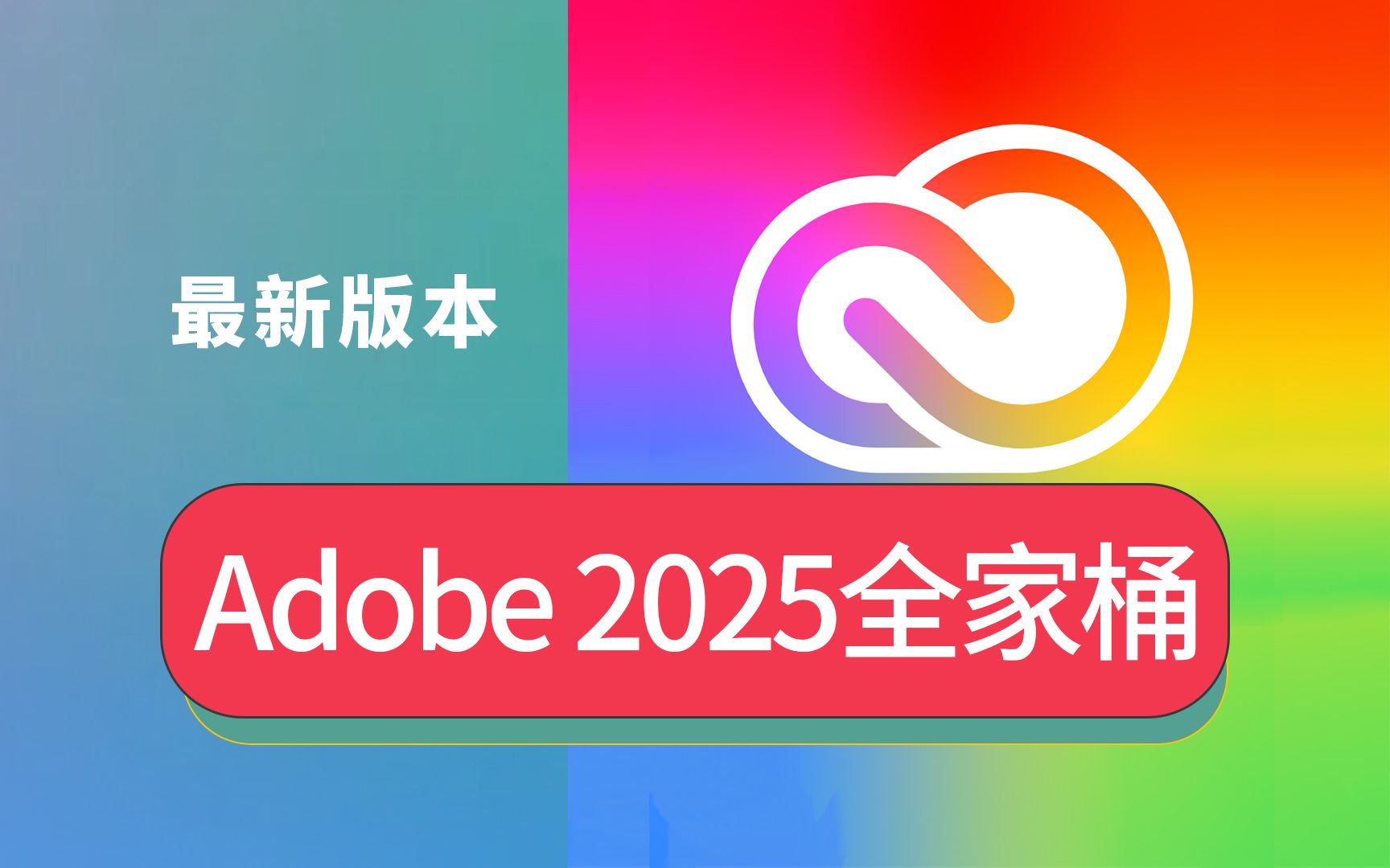 最新永久免费稳定版Adobe2025系列软件全家桶一键激活工具安装包教程夸克百度网盘资源下载链接提取码哔哩哔哩bilibili