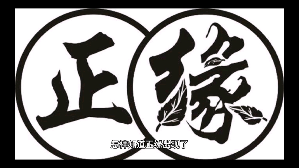 怎样知道正缘出现了?从出生日期,看对方是不是你的正缘哔哩哔哩bilibili