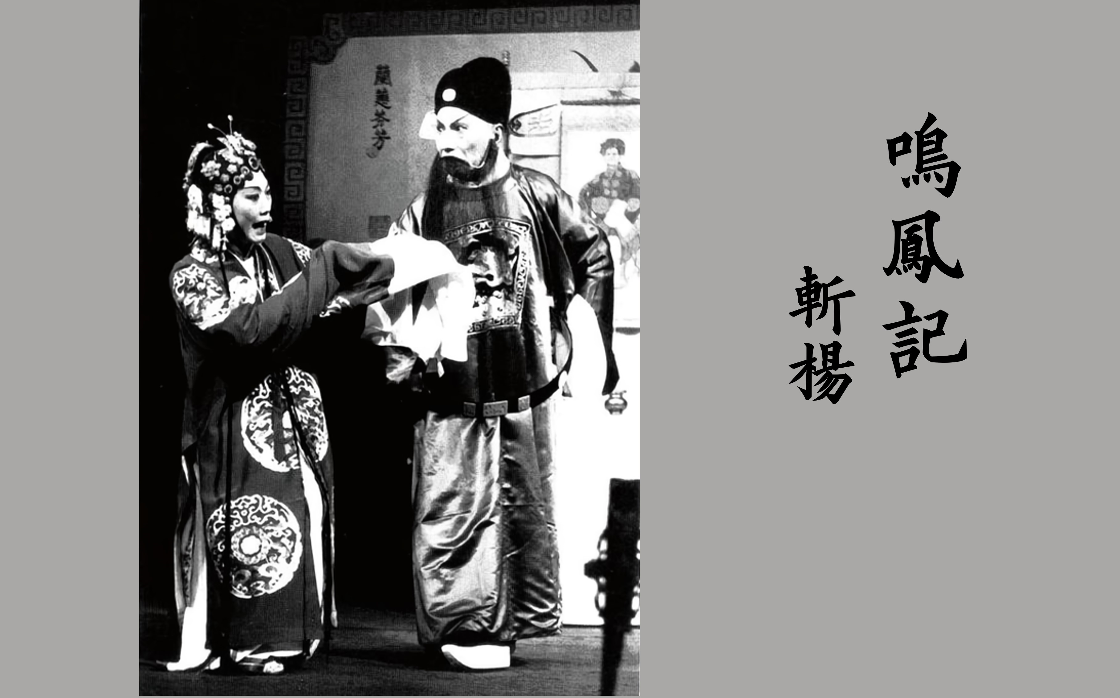 【昆曲】《鸣凤记·斩杨》不同版本合辑