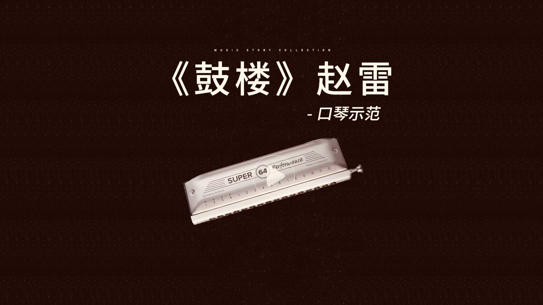 《鼓楼》赵雷 十孔布鲁斯口琴 吹吸谱