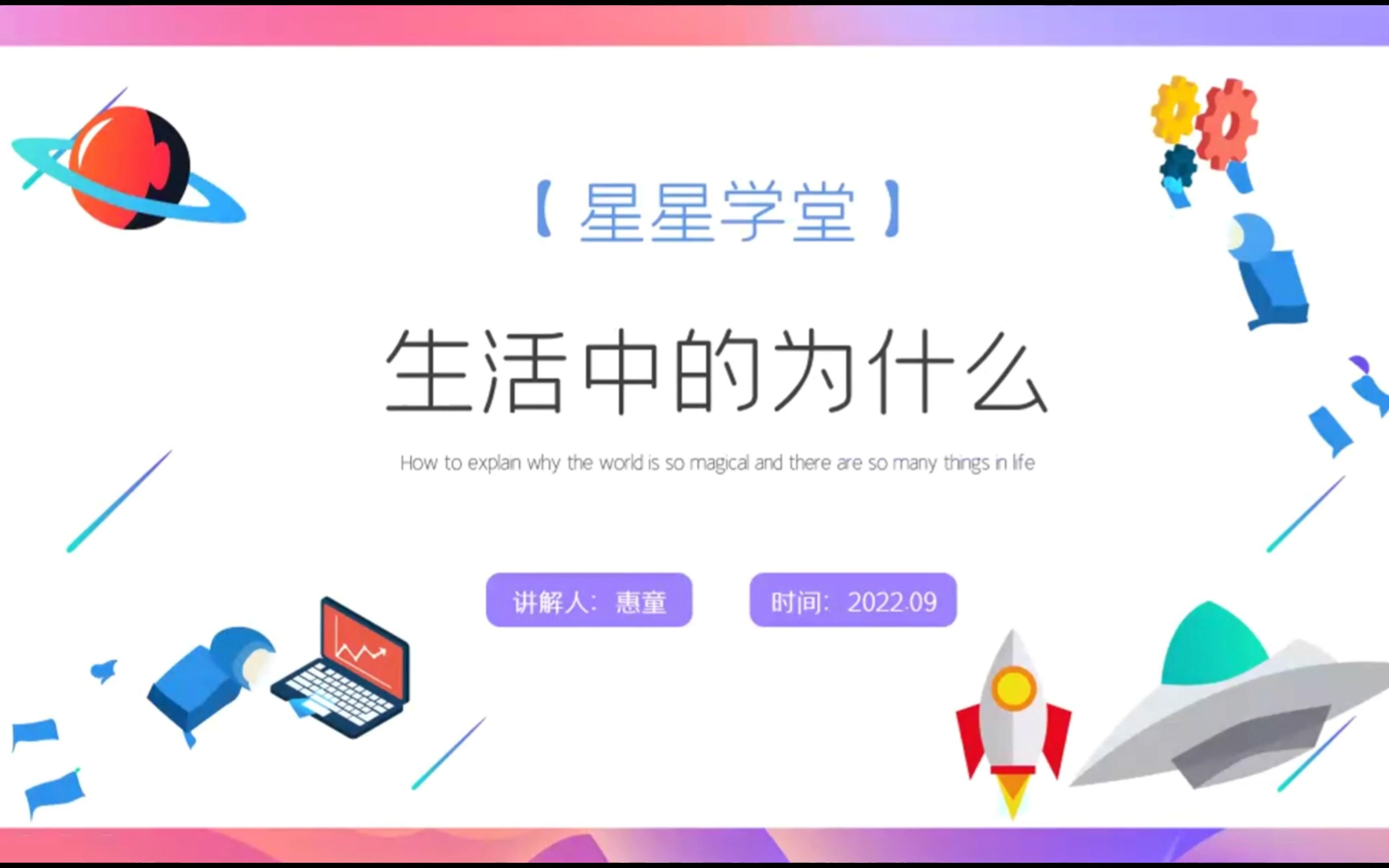 [图]【星星学堂】生活中的为什么——地球的自转与公转-彩虹的形成