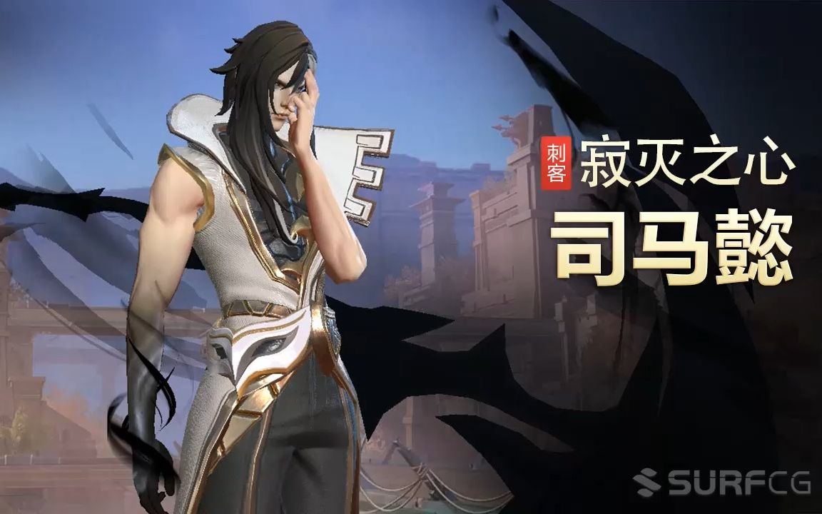 【王者荣耀】【英雄】司马懿-【皮肤】寂灭之心-视频