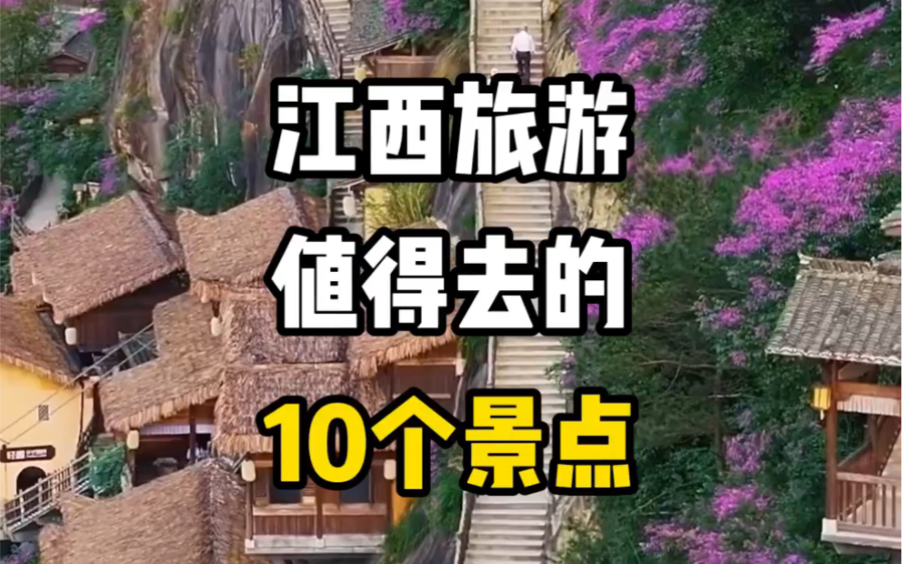 江西旅游最值得去的10个景点#旅行推荐官 #旅行大玩家 #旅游攻略哔哩哔哩bilibili