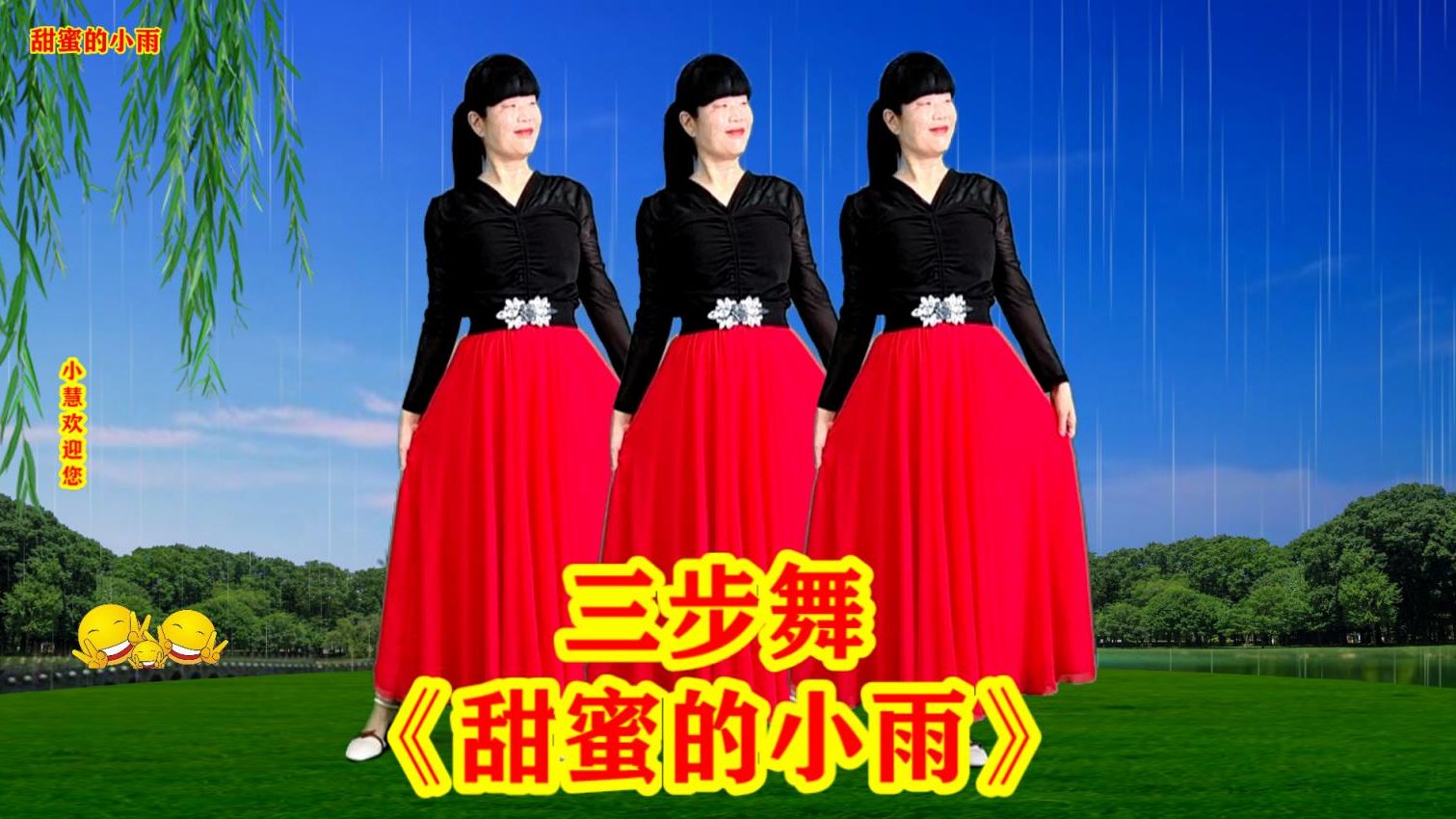 三步舞《甜蜜的小雨》婉转动听,令人陶醉哔哩哔哩bilibili