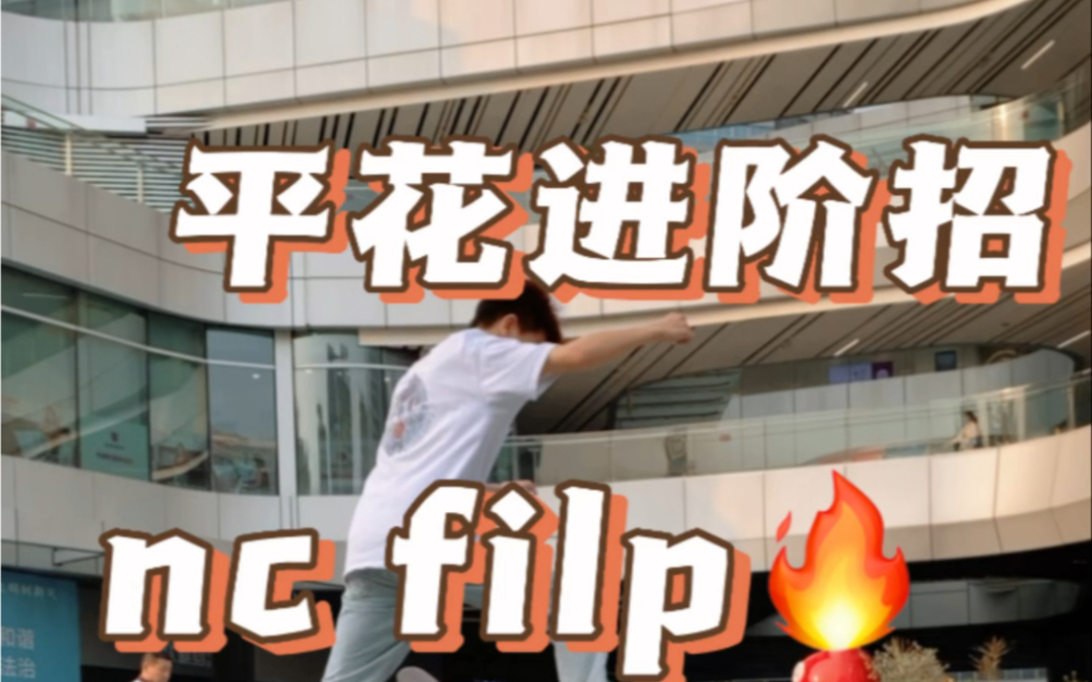 会nc的看过来,学一下这个帅气的进阶招吧!哔哩哔哩bilibili