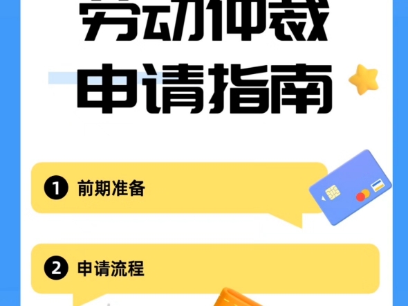 打工人必看!手把手教你申请劳动仲裁.在职场受了委屈,合法权益被侵害,别慌!自己仲裁怎么申请?分享给你们.哔哩哔哩bilibili