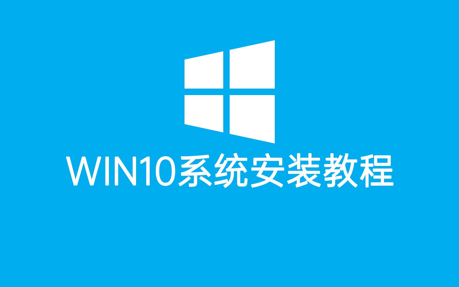 超简单的win10系统安装教程,三分钟学会装系统哔哩哔哩bilibili