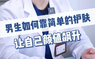 Download Video: 男生如何靠简单的护肤，让自己颜值飙升 ,一看就学！