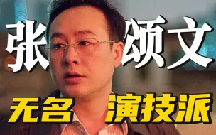 Download Video: 娄烨的御用男演员不止秦昊，张颂文早该火了！国产悬疑片《风中有朵雨做的云》