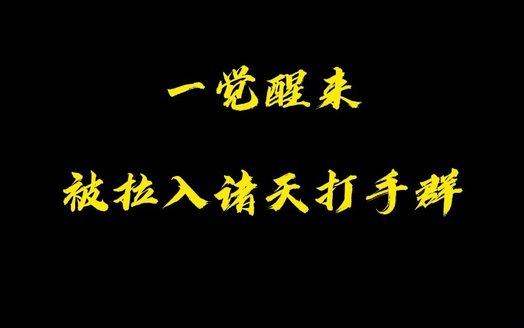 [图]洪荒：诸天打手群，开局平定黑暗动乱！