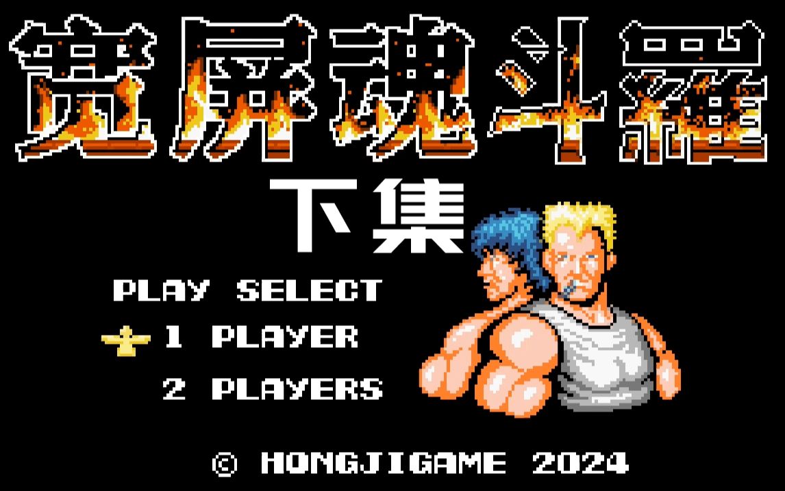 【宽屏魂斗罗下集】属性异禀,秒杀异形!