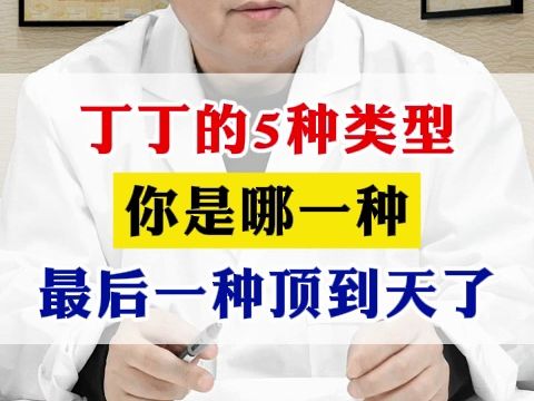 丁丁的五种类型,你是哪一种,最后一种"顶到天"