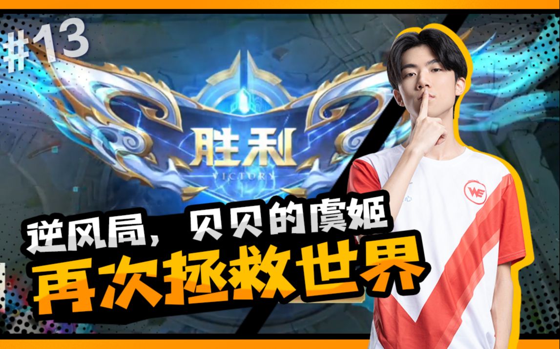 《best直播日记》#13 贝贝逆风局,一手虞姬再次拯救世界!