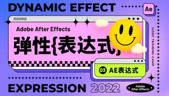 5个弹性AE表达式！轻松做出神奇弹跳效果